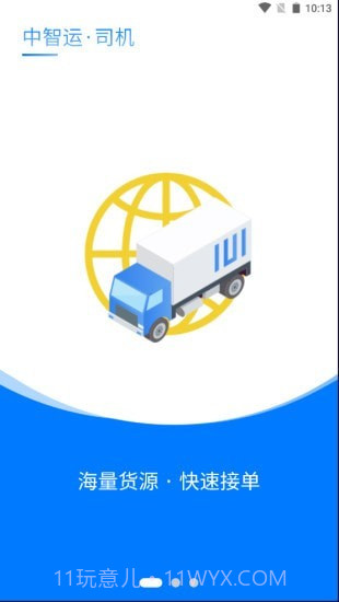 中智运司机端截图1