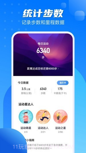 计步一点通截图1 计步一点通截图1