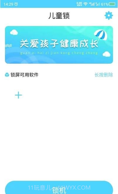 应用儿童锁截图3