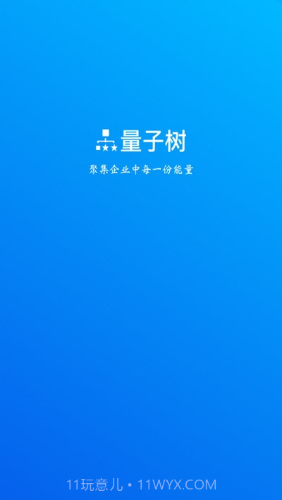 量子树截图1 量子树截图1