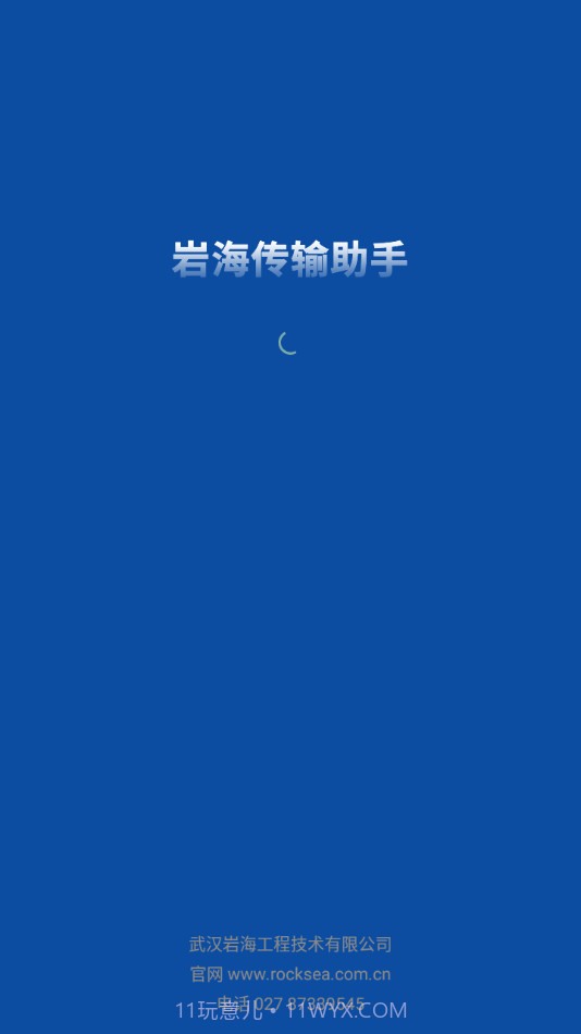 岩海传输助手截图1 岩海传输助手截图1