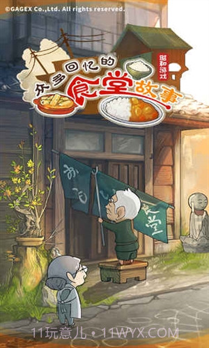 众多回忆的食堂故事截图1