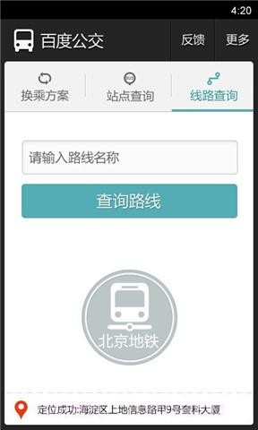 百度手机公交截图3