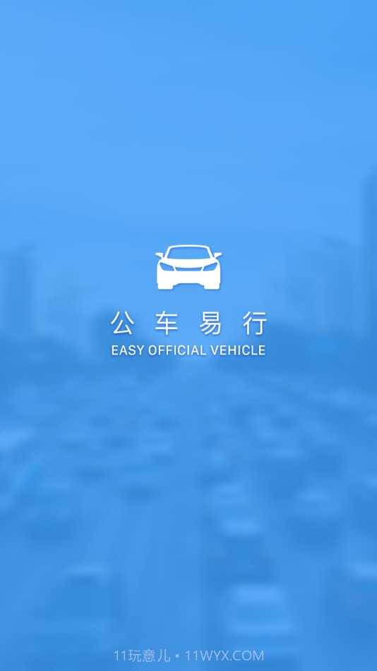 公车易行截图1