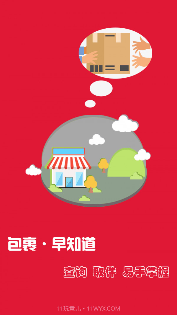 包裹早知道截图1 包裹早知道截图1