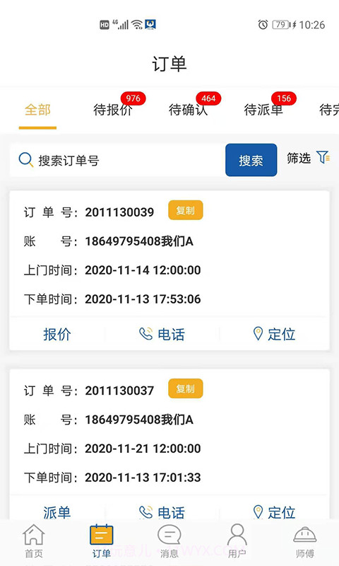 万帮修客服截图2