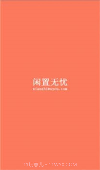 闲置无忧免费版截图2