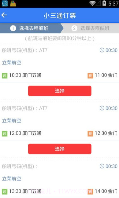 台湾小三通订票助手(单程往返票务工具)V1.1 安卓正式版截图1