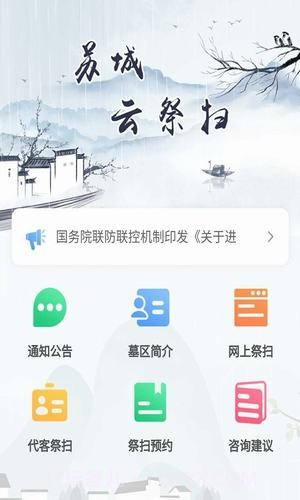苏城云祭扫截图1 苏城云祭扫截图1