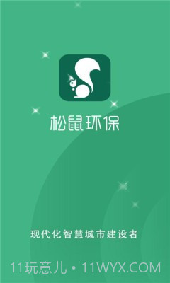 松鼠环保截图1