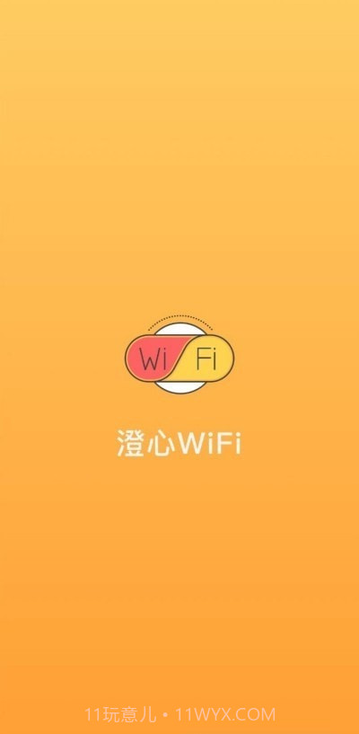 澄心WiFi截图1