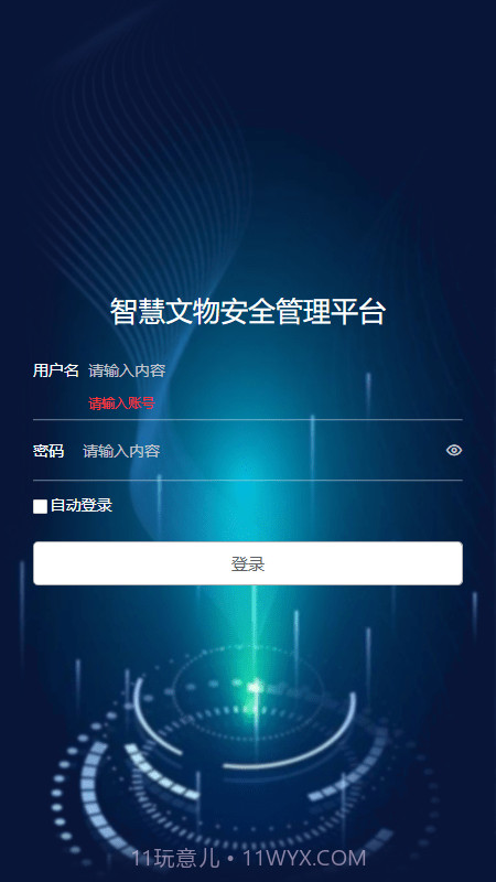 智慧文物安全管理截图1