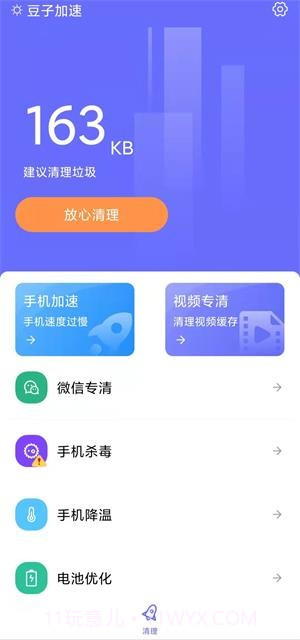 豆子加速清理截图1
