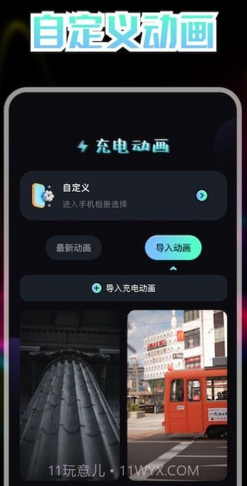 我的充电动画截图2 我的充电动画截图2
