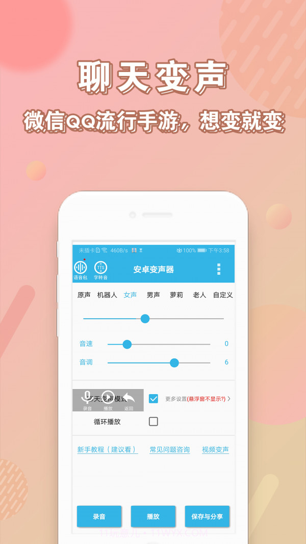 萝莉变声器截图1 萝莉变声器截图1