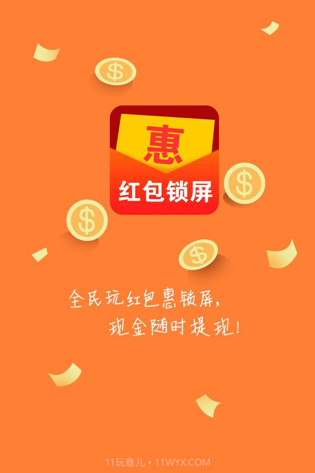 红包惠锁屏截图1 红包惠锁屏截图1