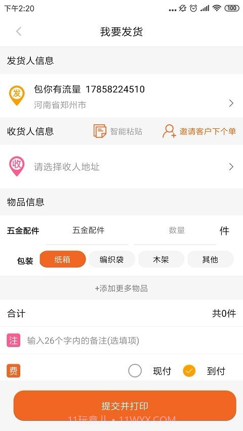 人货通货主版截图3 人货通货主版截图3