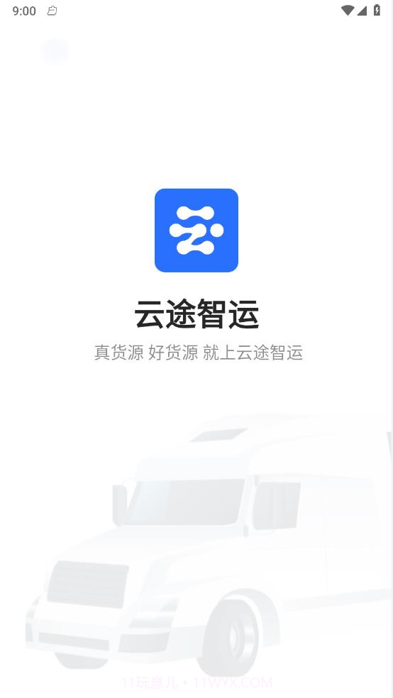 云途智运截图2 云途智运截图2