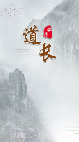 道长算命 1.0截图2