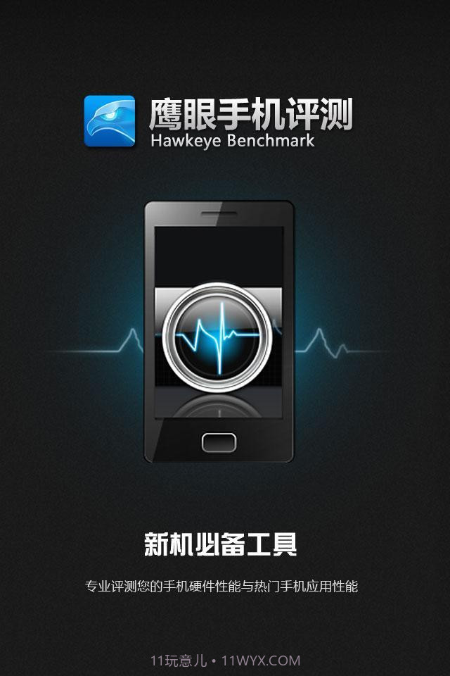 鹰眼手机评测截图1