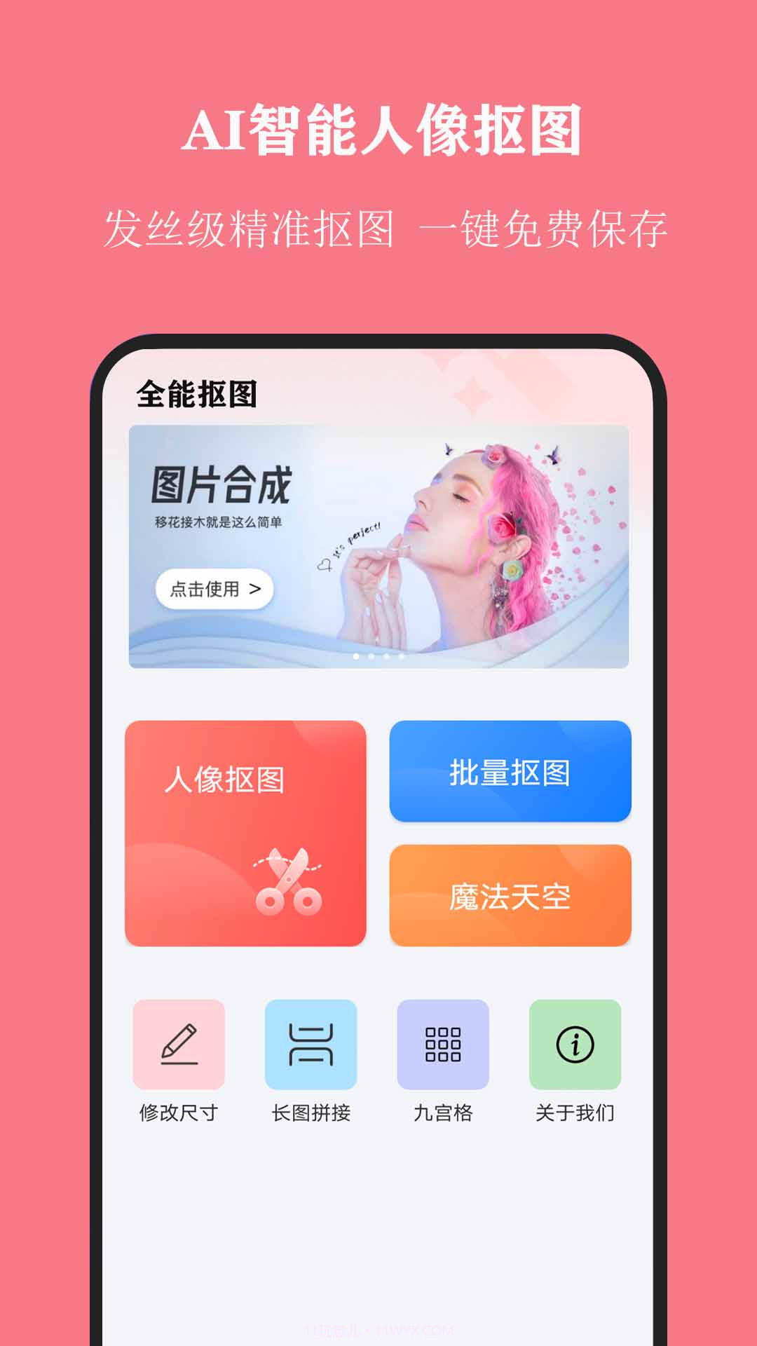 全能抠图截图1 全能抠图截图1
