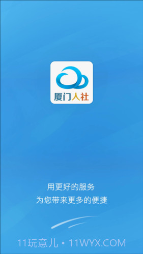 厦门人社下载(社保服务平台)V2.2 手机去广告版截图1