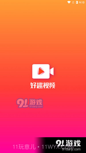 好趣视频截图1 好趣视频截图1