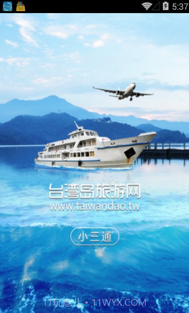 台湾小三通订票助手(单程往返票务工具)V1.1 安卓正式版截图2