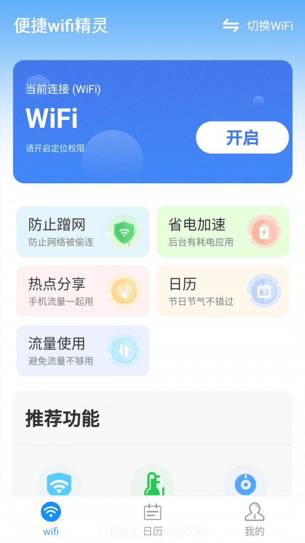 便捷wifi精灵截图1 便捷wifi精灵截图1