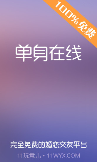 单身在线截图1