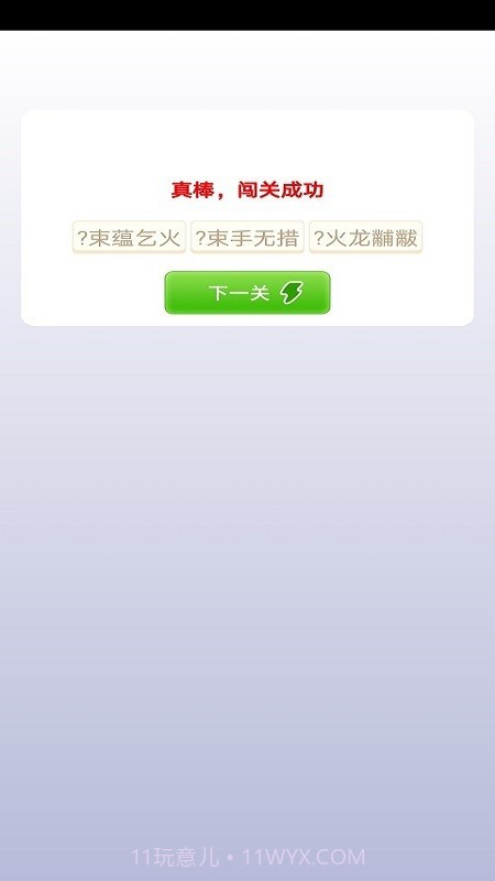 贝贝成语截图3 贝贝成语截图3