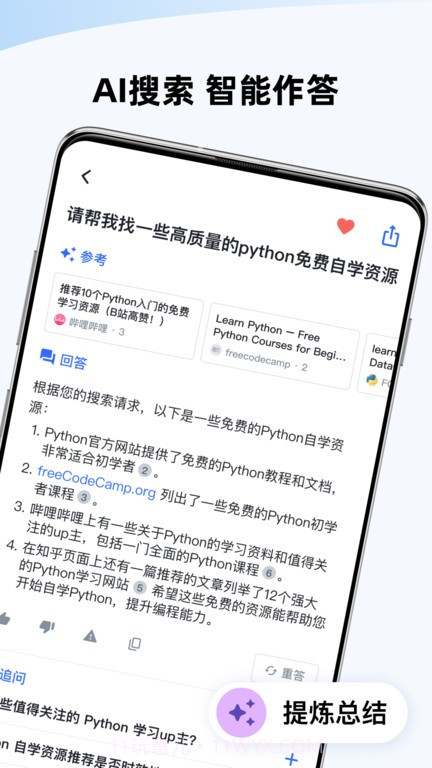 天工ai搜索截图1