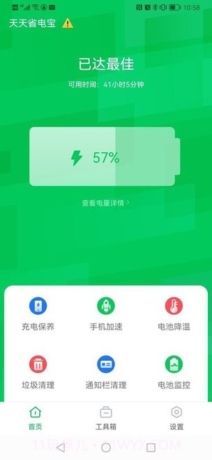 天天省电宝截图1 天天省电宝截图1