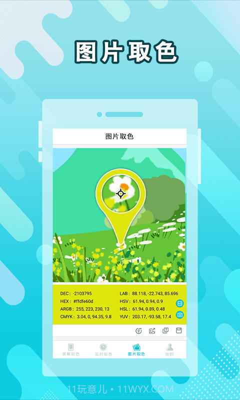 实时取色器截图3