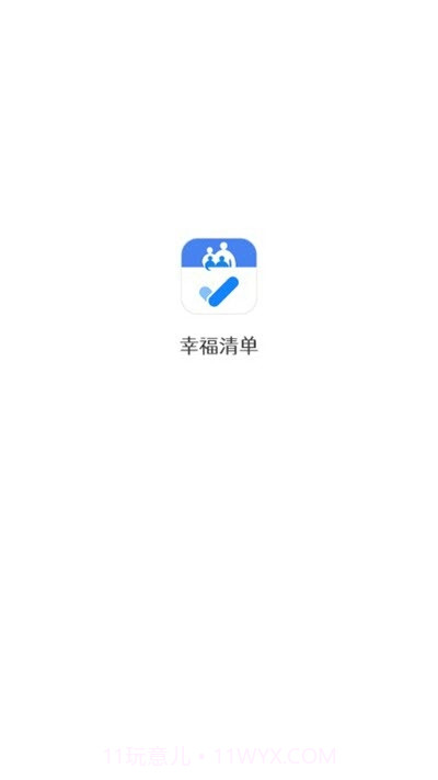 幸福清单截图3