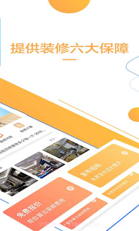 信用家装修截图5