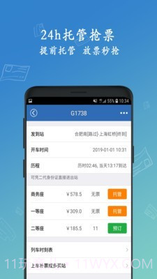 买12306火车票截图4 买12306火车票截图4