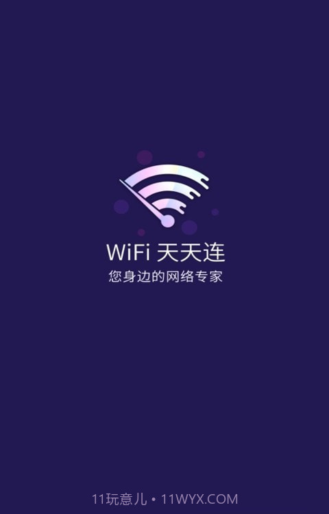 WiFi天天连截图1