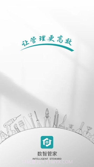 数智管家截图2 数智管家截图2