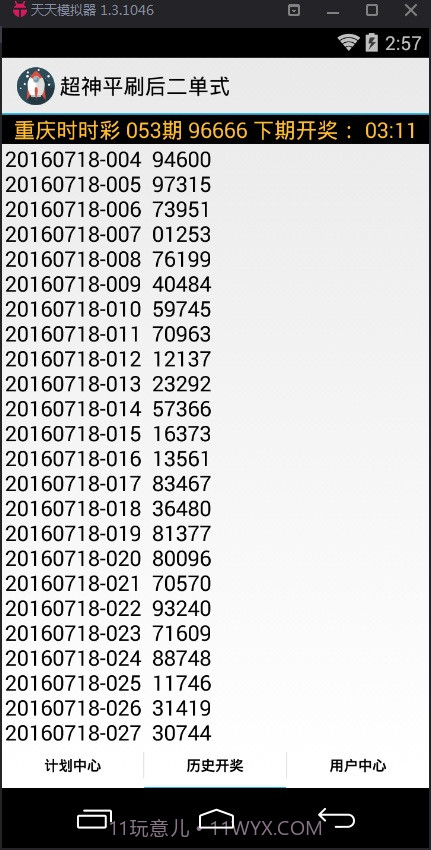 超神平刷后二单式计划软件截图3 超神平刷后二单式计划软件截图3