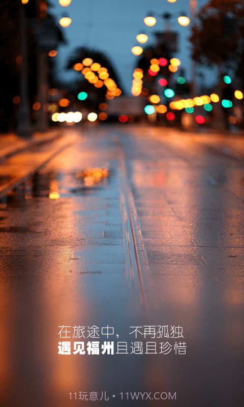 遇见福州APP截图1