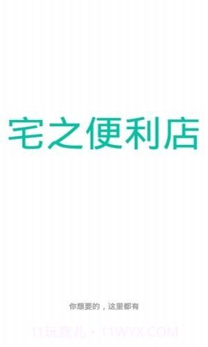 宅之便利店截图3