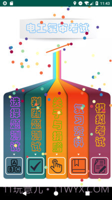 电工复审考试截图2 电工复审考试截图2