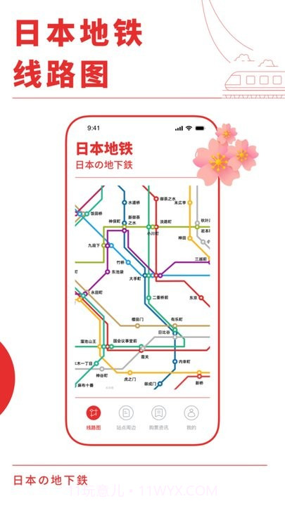 日本地铁通截图1 日本地铁通截图1