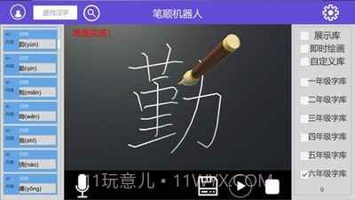 笔顺机器人截图3