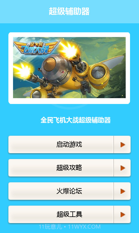 全民飞机大战辅助攻略截图2