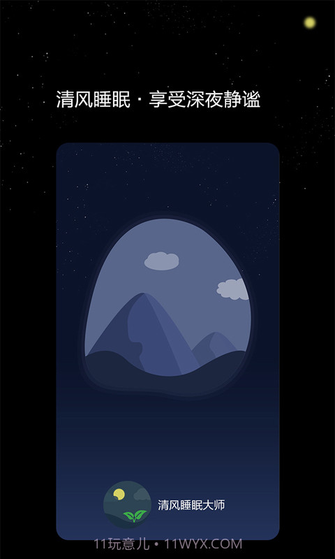 清风睡眠大师截图1
