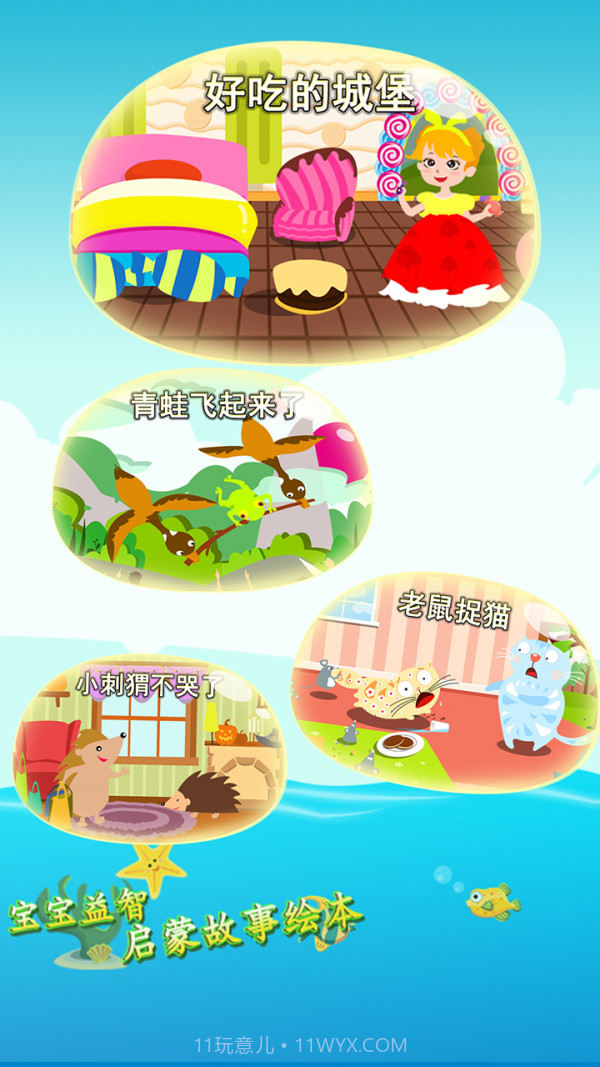 宝宝益智启蒙故事绘本截图4