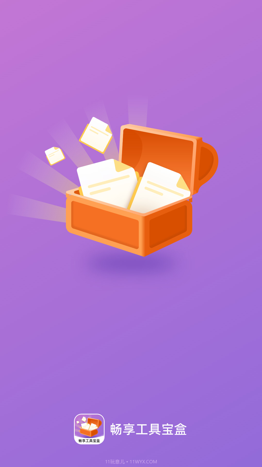 畅享工具宝盒截图3