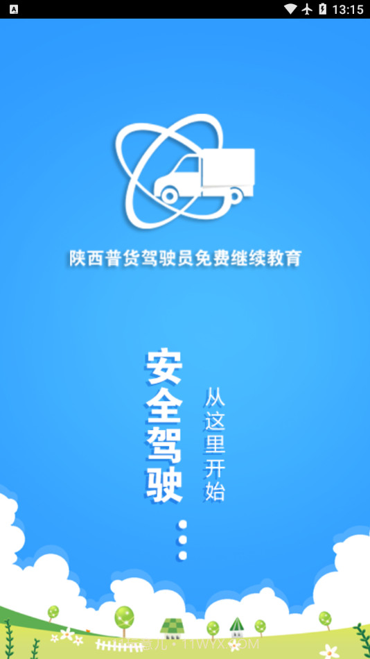 陕西普货继续教育APP截图1